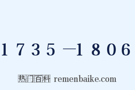 1735—1806是什么意思的图片
